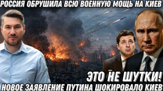 Это не игрушки! Россия обрушила всю военную мощь на Киев. Новое заявление Путина шокировало Киев.