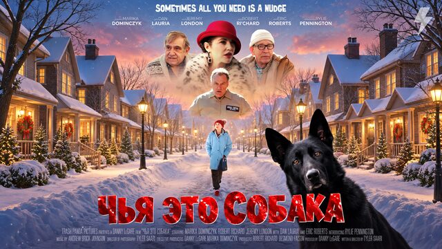 Чья это собака? (фильм, 2025)