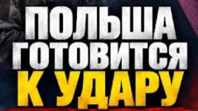 Какие страны готовят к войне против России. Украина, Польша, - что дальше? 340 тыс. солдат