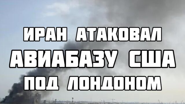 Иран атаковал военную базу США в Британии. Большая тревога в Англии. Проводится эвакуация