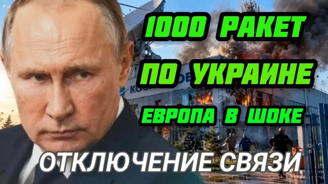 1000 ракет по  ВПК Украины. STARLINK горит. В ЕС паника. Фронт рушится.