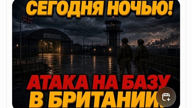 СЕГОДНЯ НОЧЬЮ ! АТАКА НА БРИТАНСКУЮ БАЗУ