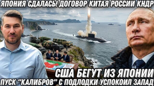 Япония сдалась! Пуск "Калибров" с подлодки успокоил. Договор Китая России  КНДР. Орешник. Оникс