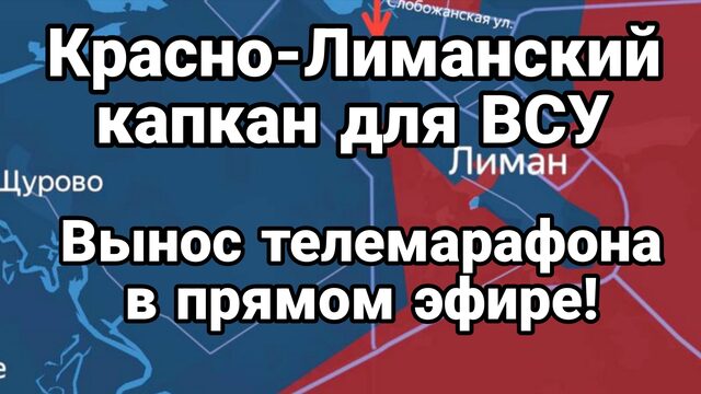 ВОТ ЭТО ПРИЛЕТ! КРАСНОЛИМАНСКИЙ КАПКАН ДЛЯ ВСУ ВЫНОС ТЕЛЕМАРАФОНА В ПРЯМОМ ЭФИРЕ
