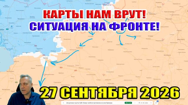 ВСЕ карты ВРУТ! Ситуация на фронте 27 декабря 2026