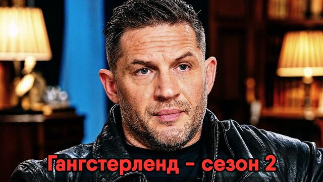Гангстерленд - сезон 2 серия 2 (сериал, 2026) MobLand