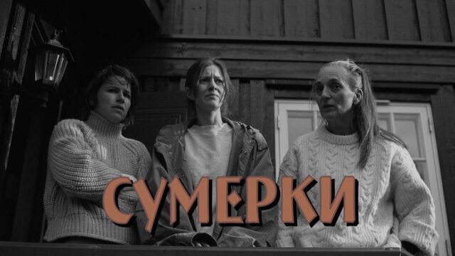 Сумерки | Три сестры | Demring | Dawning (2025)