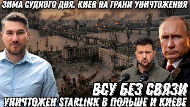Зима судного дня. Киев на грани уничтожения. Уничтожен STARLINK в Польше и Киеве. ВСУ  без связи