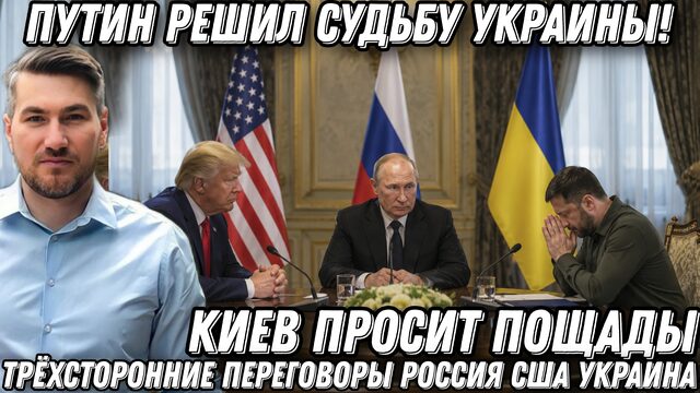 Путин решил судьбу Украины! Трёхсторонние переговоры Россия США Украина. Киев просит пощады.