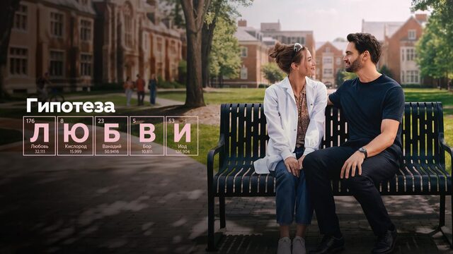 Гипотеза любви | The Love Hypothesis (2026)