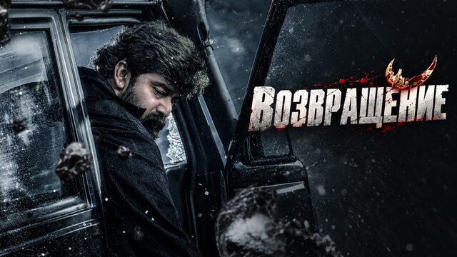 Возвращение (2026) / Varavu