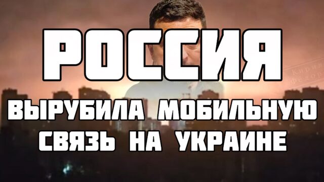 Россия вырубила мобильную связь в Украине. Чего очень сильно испугался Трамп. Зе потерял шанс выжить