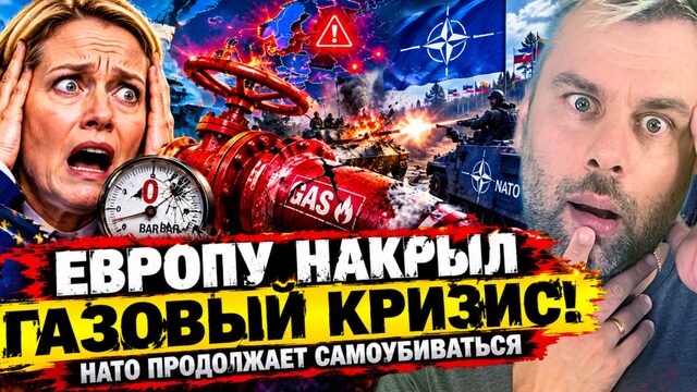 ЕВРОПУ НАКРЫЛ ГАЗОВЫЙ КРИЗИС | НАТО ПРОДОЛЖАЕТ САМОУБИВАТЬСЯ