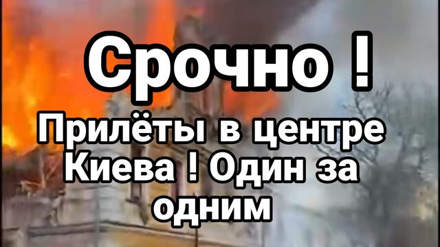 СРОЧНО! ПРИЛЁТЫ В ЦЕНТРЕ КИЕВА НЕВЕРОЯТНО ПРОЗРЕНИЕ УКРАИНЦЕВ