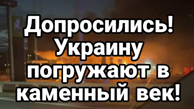 ДОПРОСИЛИСЬ ! УКРАИНУ ПОГРУЖАЮТ В КАМЕННЫЙ ВЕК ИНТЕРНЕТА