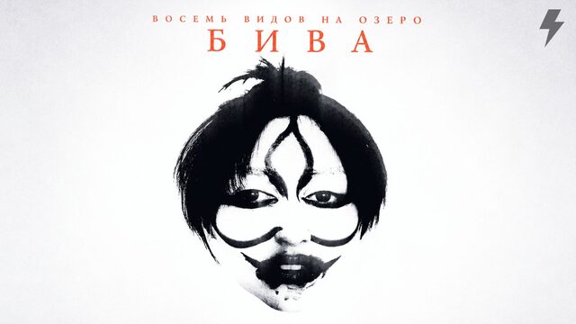 Восемь видов на озеро Бива (фильм, 2024)