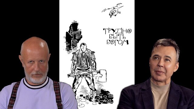 Джон Шемякин о книге "Трудно быть богом"