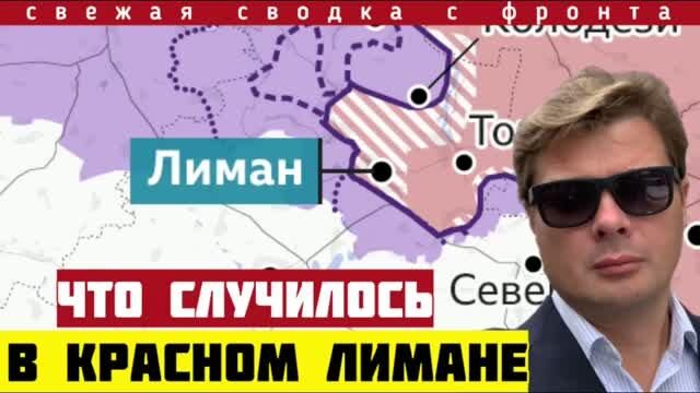 Сводка с фронта. Что случилось под Лиманом. Размен позициями. Прорыв через две линии обороны 28/9-26