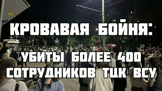 400 ТЦКшников погибли в столкновении с простыми гражданами — 720p30