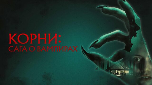 Корни: Сага о вампирах | Feed (2026)