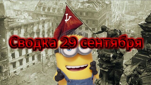 Сводка 29 сентября. Не врать!
