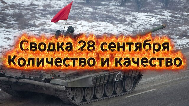 Сводка 28 сентября. Количество и качество