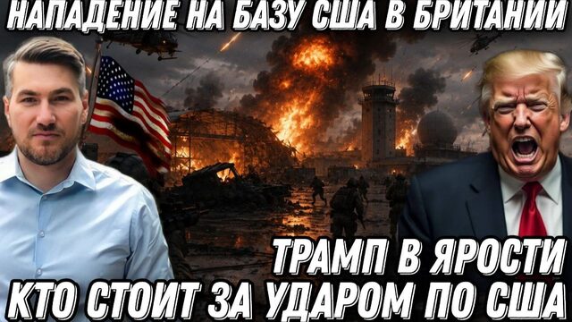 Нападение на базу США в Британии. Трамп в ярости. Кто стоит за ударом по США?