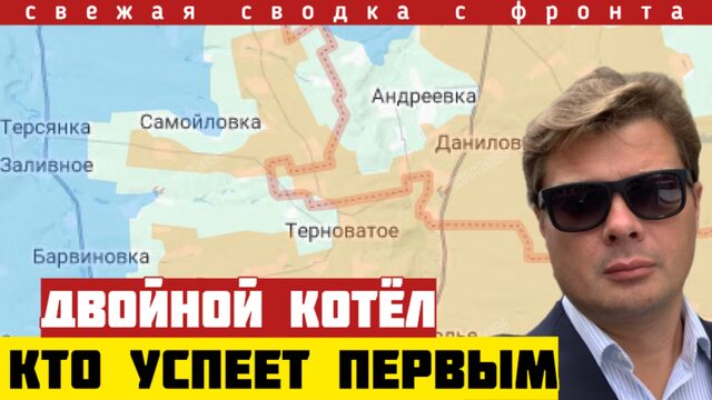 Сводка с фронта. Двойной котёл - кто кого окружит первым. Большие проблемы снабжения. 30/09-2026
