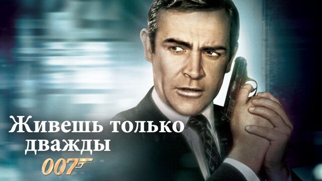 Живёшь только дважды | You Only Live Twice (1967, 4K)