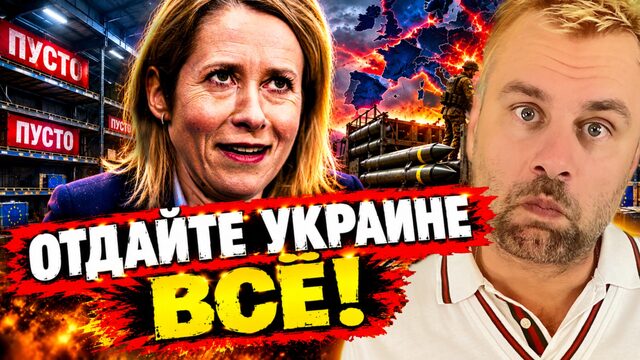 КАЛЛАС ТРЕБУЕТ ОТДАТЬ УКРАИНЕ ВСЁ!