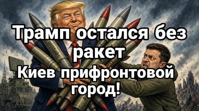 ТРАМП ОСТАЛСЯ БЕЗ РАКЕТ КИЕВ ПРИФРОНТОВОЙ ГОРОД