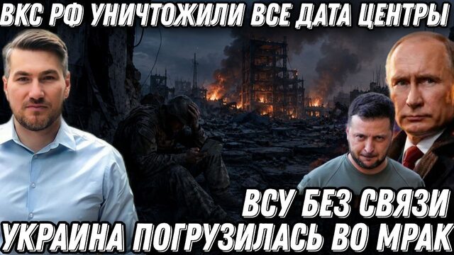 Украина погрузилась во мрак. Жёсткие удары уничтожили все дата центры. ВСУ остались без связи