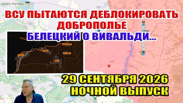 Попытки ВСУ деблокировать Доброполье. Белецкий отчитался о Вивальди... Ночь 29 сентября 2028