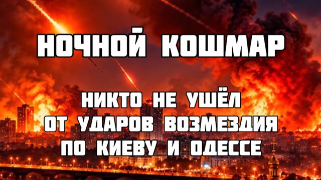 Ночной КОШМАР - уничтожен главный завод. Зеленский отказалс возвращаться в Киев