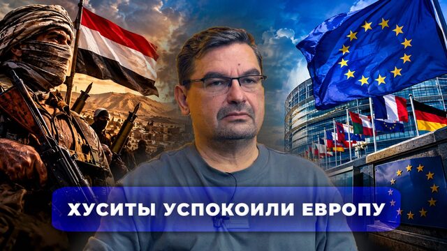 Хуситы успокоили Европу
