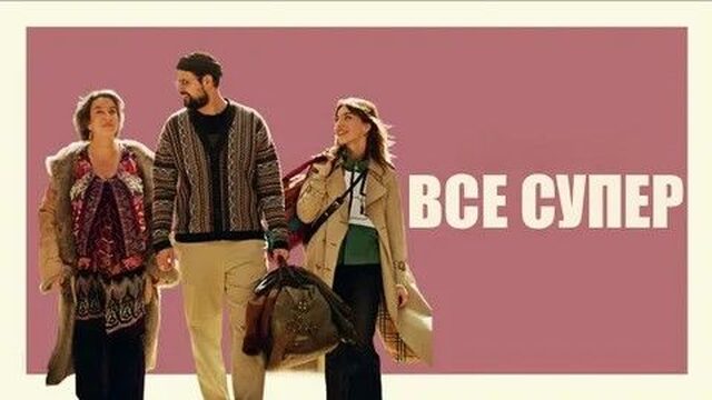 Всё супер | Tout va super | It’s All Good (2026)