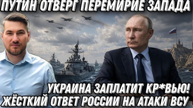 Украина заплатит кр*вью!  Путин отверг морское перемирие Запада. Жёсткий ответ России