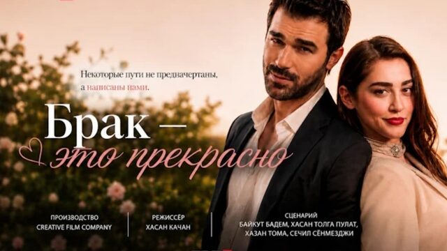 Брак — это прекрасно - 4 серия (2026) / Evlilik Guzeldir