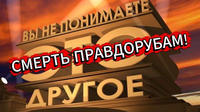 Смерть правдорубам!