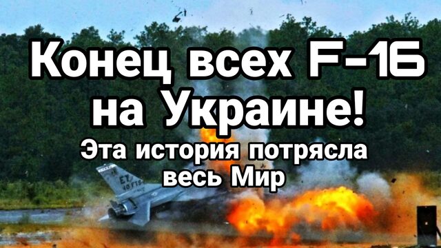 КОНЕЦ ВСЕХ  F16 НА УКРАИНЕ! ИСТОРИЯ КОТОРАЯ ПОТРЯСЛА ВЕСЬ МИР