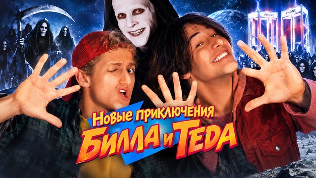 Новые приключения Билла и Теда | Bill & Ted’s Bogus Journey (1991)