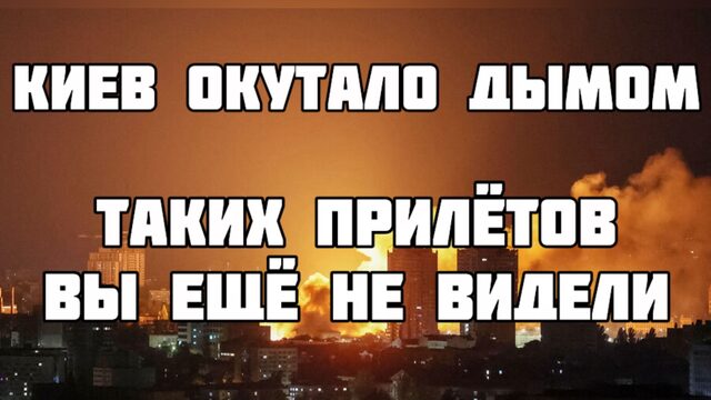 Весь Киев окутало дымом - что горит, и когда это закончится. Россия сделала невероятное. Паника ВСУ