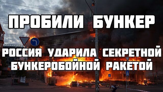 Удар по БУНКЕРУ в Киеве. Секретная ракета Путина. Куда и зачем прилетело