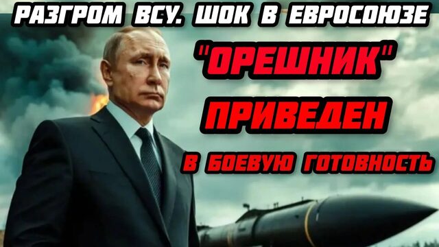 Россия привела "Орешник" в боевую готовность. разгром ВСУ и шок в Евросоюзе.