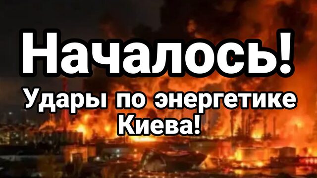 НАЧАЛОСЬ ! УДАРЫ ПО ЭНЕРГЕТИКЕ КИЕВА! ВЕСЬ ГОРОД В ДЫМУ