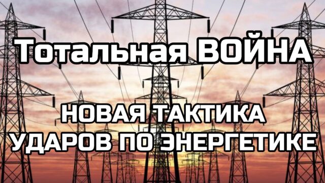 Тотальная ВОЙНА! Новая тактика ударов по энергетике НЕТ СПАСЕНИЯ