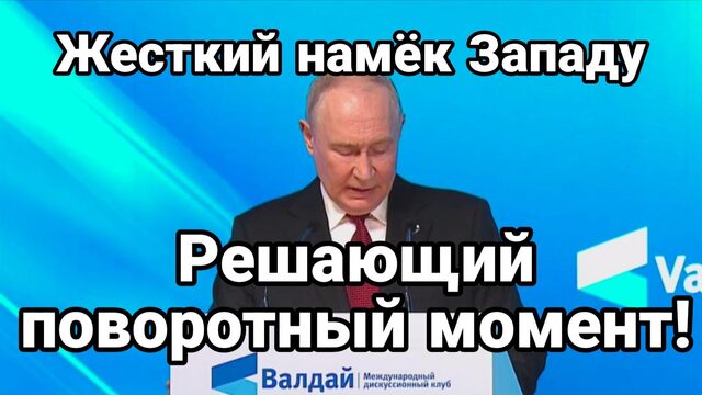 " ТОЛЬКО ПОПРОБУЙТЕ" ПУТИН ЖЕСТКОЕ ПРЕДУПРЕЖДЕНИЕ ЗАПАДУ НАСТАЛ РЕШИТЕЛЬНЫЙ ПОВОРОТНЫЙ МОМЕНТ