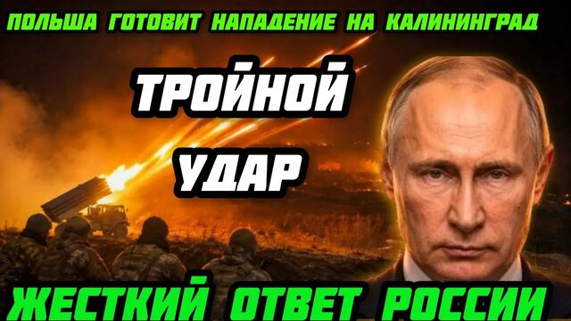 Срочно! Польша готовит нап*дение на Калининград. Россия жестко ответила.Тройной удар.
