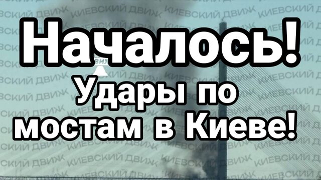 НАЧАЛОСЬ ! УДАРЫ ПО КЛЮЧЕВЫМ МОСТАМ КИЕВА