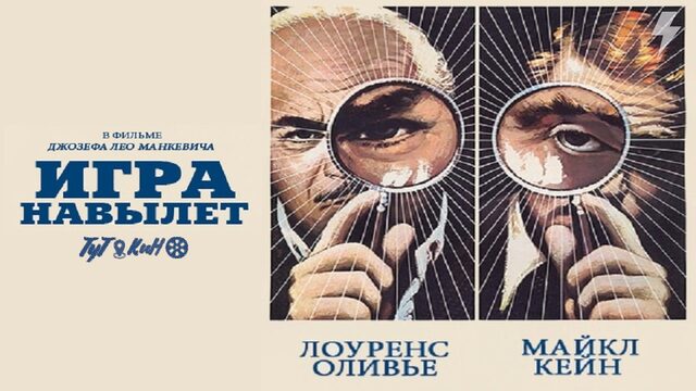 Игра навылет (фильм, 1972)